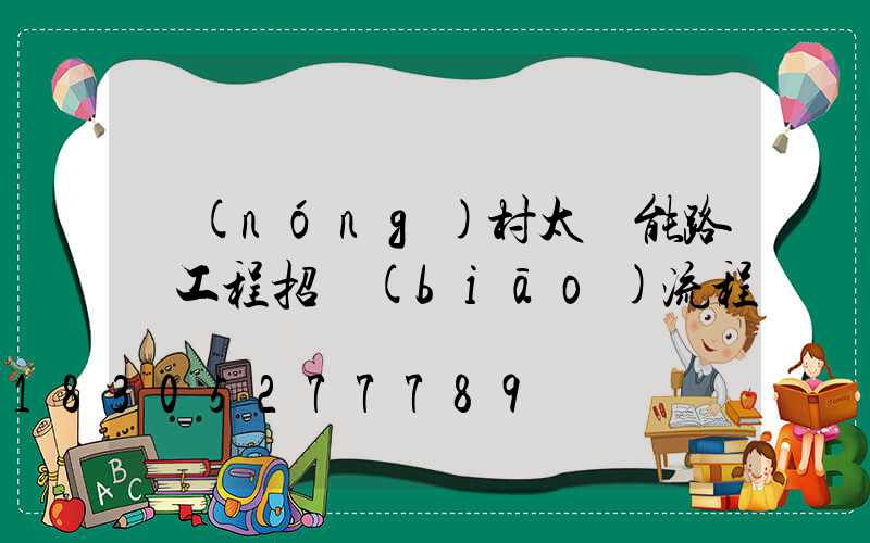 農(nóng)村太陽能路燈工程招標(biāo)流程