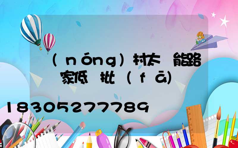 農(nóng)村太陽能路燈廠家低價批發(fā)