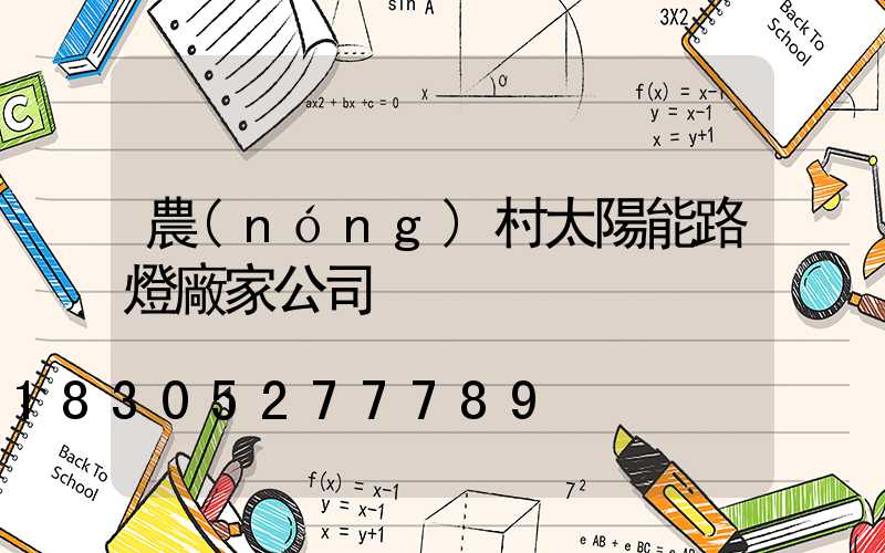 農(nóng)村太陽能路燈廠家公司