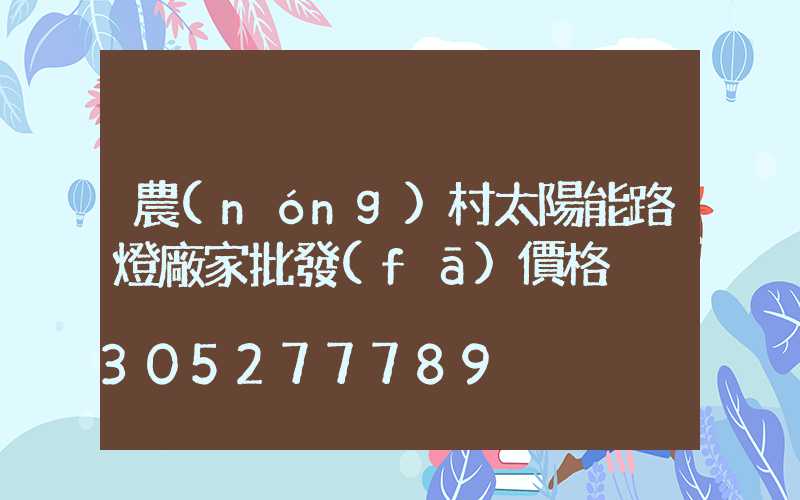 農(nóng)村太陽能路燈廠家批發(fā)價格