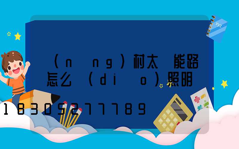 農(nóng)村太陽能路燈怎么調(diào)照明時間