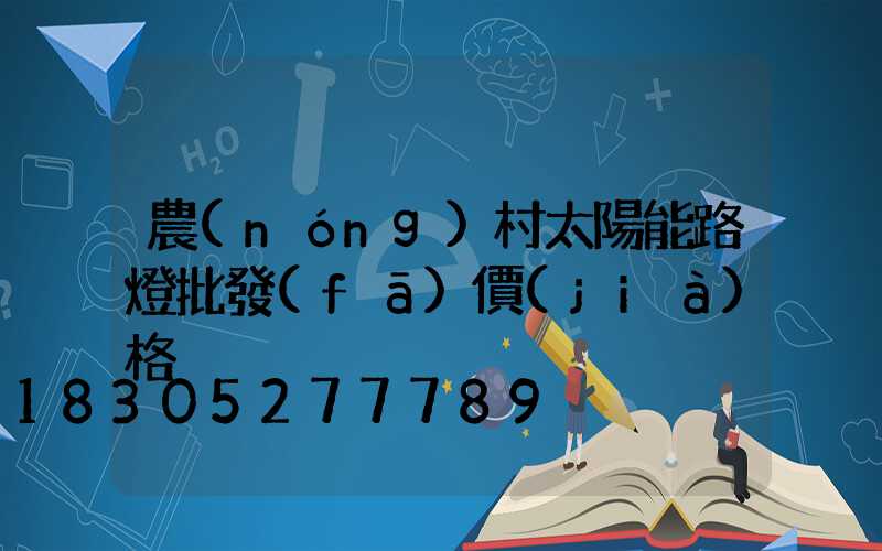 農(nóng)村太陽能路燈批發(fā)價(jià)格