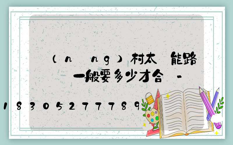 農(nóng)村太陽能路燈燈桿一般要多少才合適-