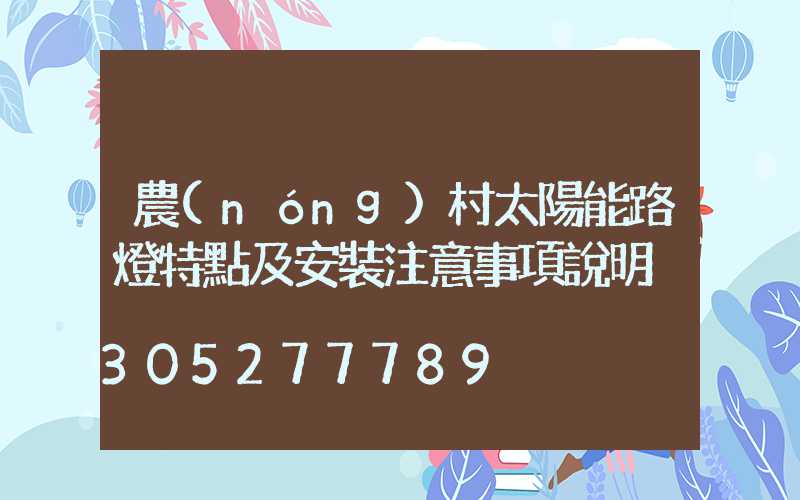 農(nóng)村太陽能路燈特點及安裝注意事項說明