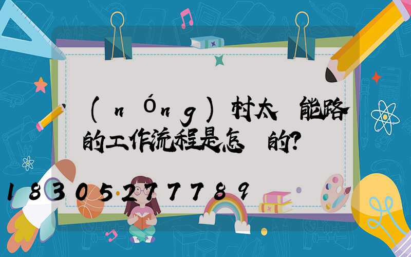 農(nóng)村太陽能路燈的工作流程是怎樣的？