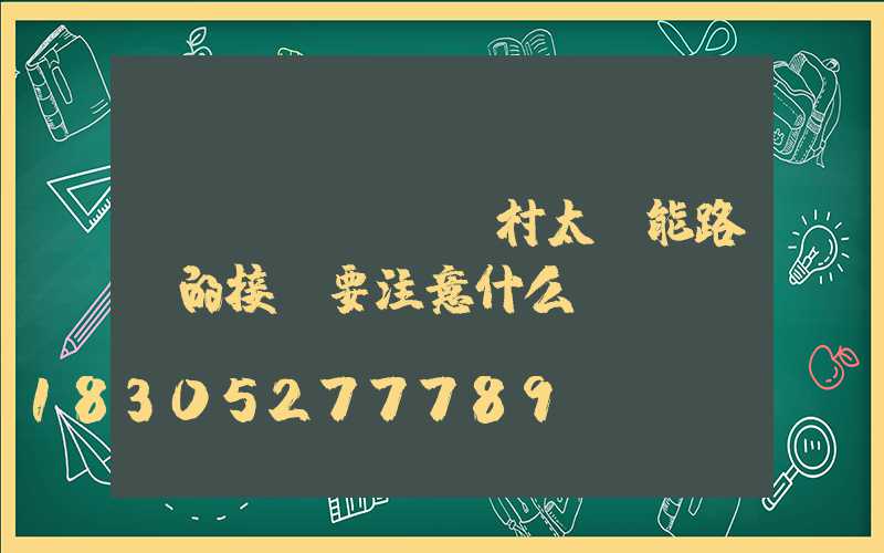 農(nóng)村太陽能路燈的接線要注意什么？