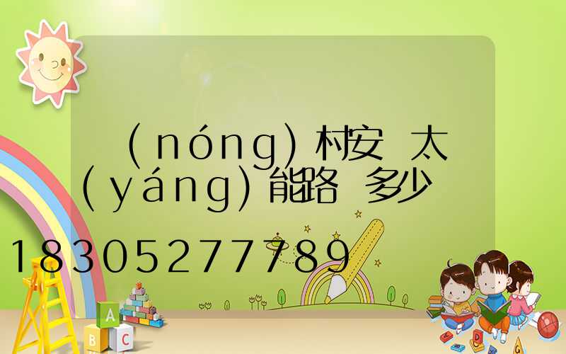 農(nóng)村安裝太陽(yáng)能路燈多少錢