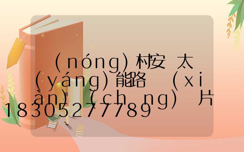 農(nóng)村安裝太陽(yáng)能路燈現(xiàn)場(chǎng)圖片