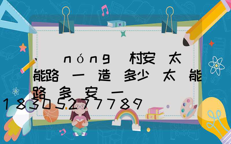 農(nóng)村安裝太陽能路燈一盞造價多少(太陽能路燈多遠安裝一盞)