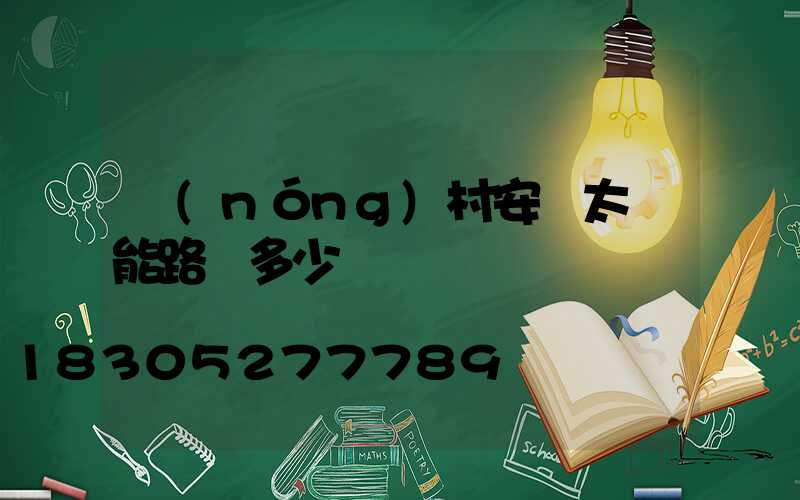 農(nóng)村安裝太陽能路燈多少錢