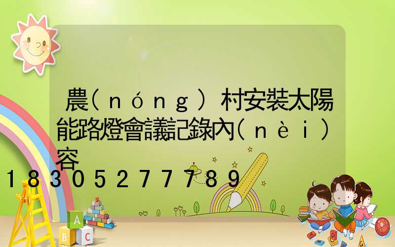 農(nóng)村安裝太陽能路燈會議記錄內(nèi)容