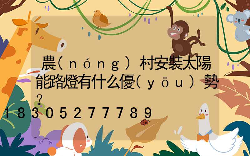 農(nóng)村安裝太陽能路燈有什么優(yōu)勢？