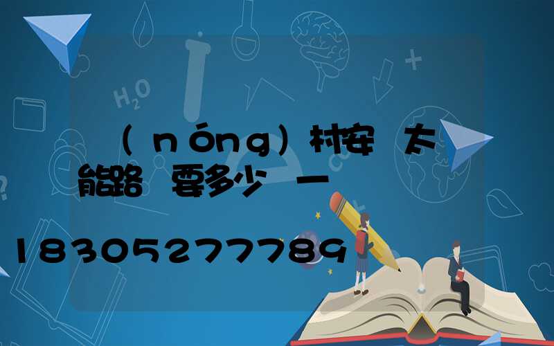 農(nóng)村安裝太陽能路燈要多少錢一臺