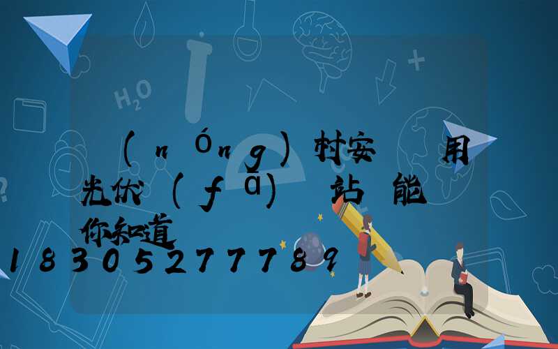 農(nóng)村安裝戶用光伏發(fā)電站還能賺錢你知道嗎