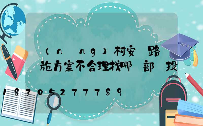 農(nóng)村安裝路燈實施方案不合理找哪個部門投訴