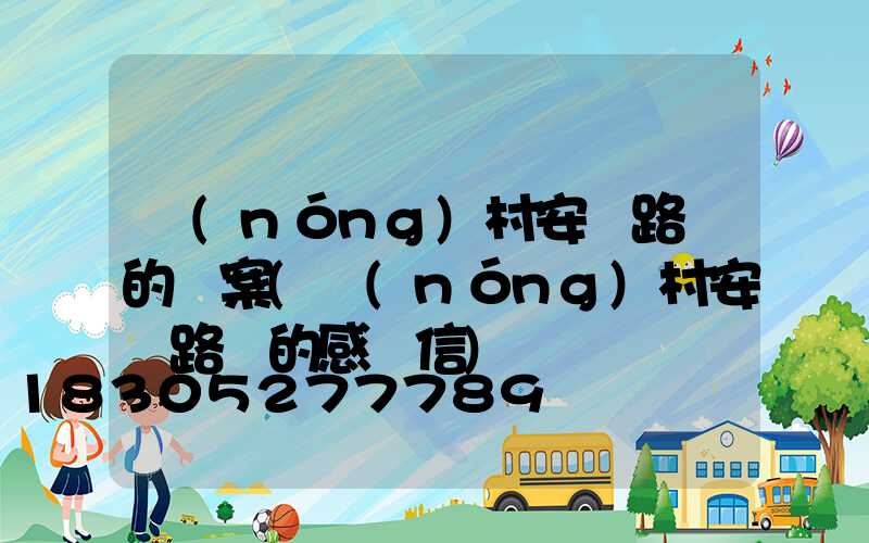 農(nóng)村安裝路燈的議案(農(nóng)村安裝路燈的感謝信)