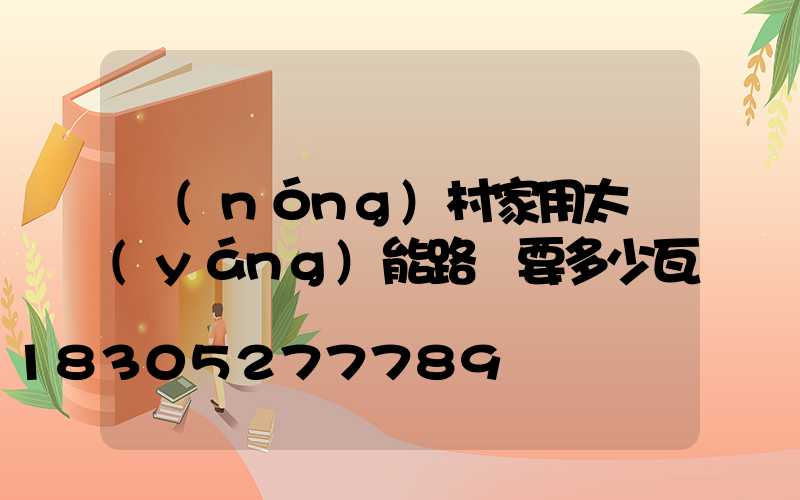 農(nóng)村家用太陽(yáng)能路燈要多少瓦