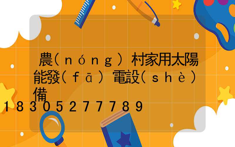 農(nóng)村家用太陽能發(fā)電設(shè)備