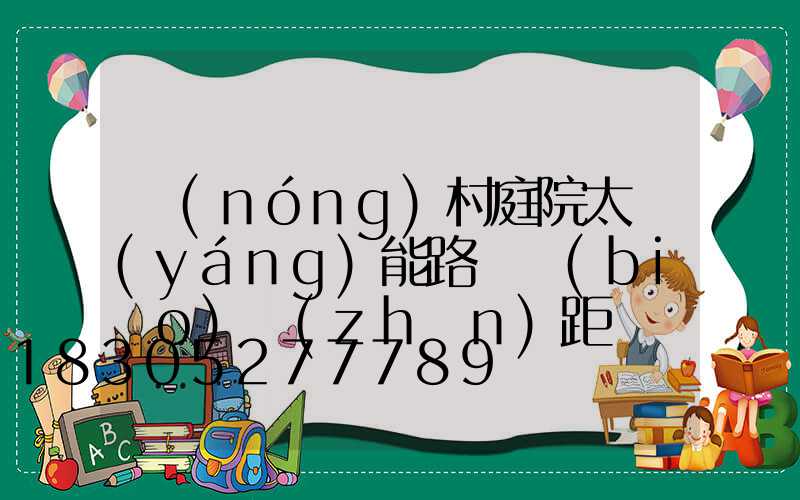 農(nóng)村庭院太陽(yáng)能路燈標(biāo)準(zhǔn)距離