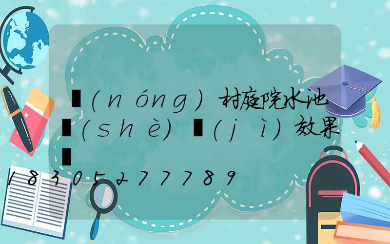 農(nóng)村庭院水池設(shè)計(jì)效果圖