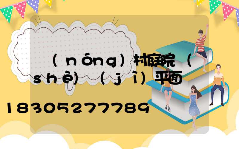 農(nóng)村庭院設(shè)計(jì)平面圖