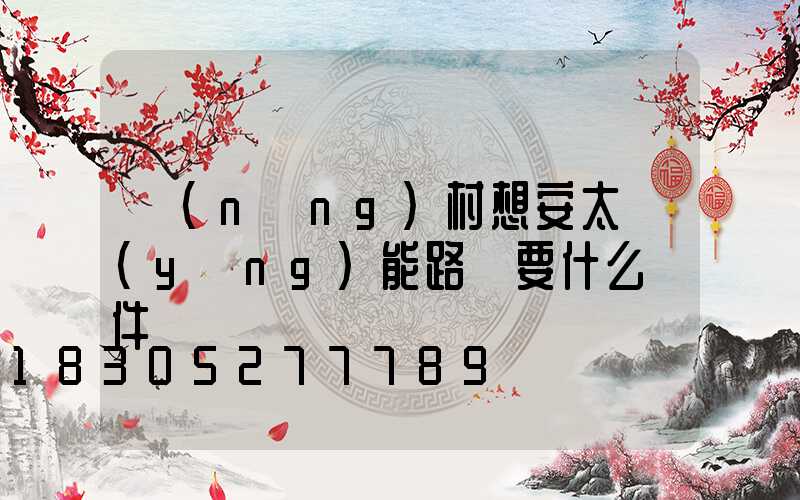 農(nóng)村想安太陽(yáng)能路燈要什么條件嗎