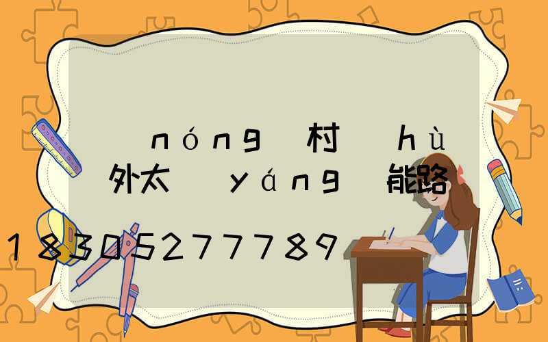 農(nóng)村戶(hù)外太陽(yáng)能路燈