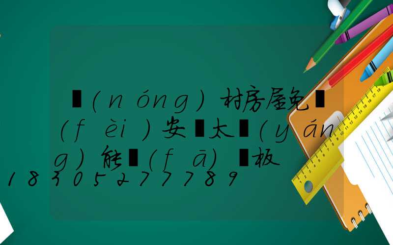 農(nóng)村房屋免費(fèi)安裝太陽(yáng)能發(fā)電板