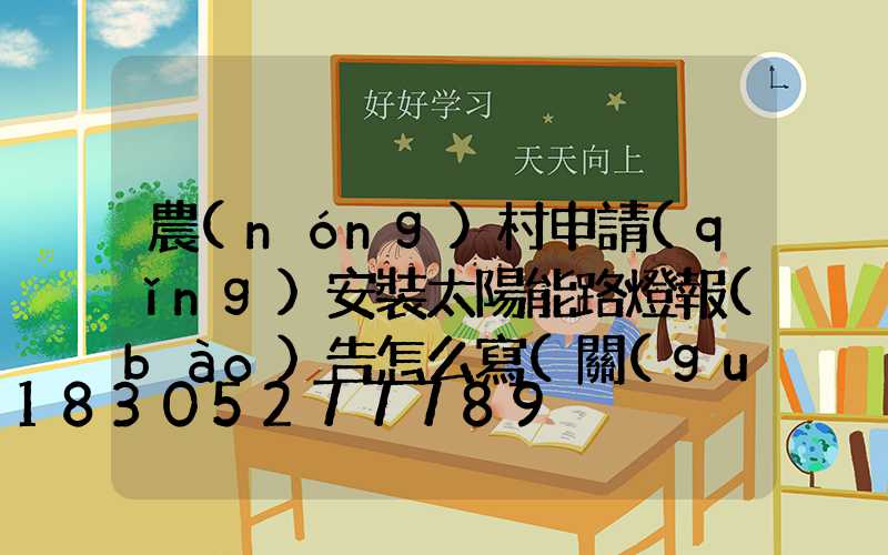 農(nóng)村申請(qǐng)安裝太陽能路燈報(bào)告怎么寫(關(guān)于安裝太陽能路燈的報(bào)告)