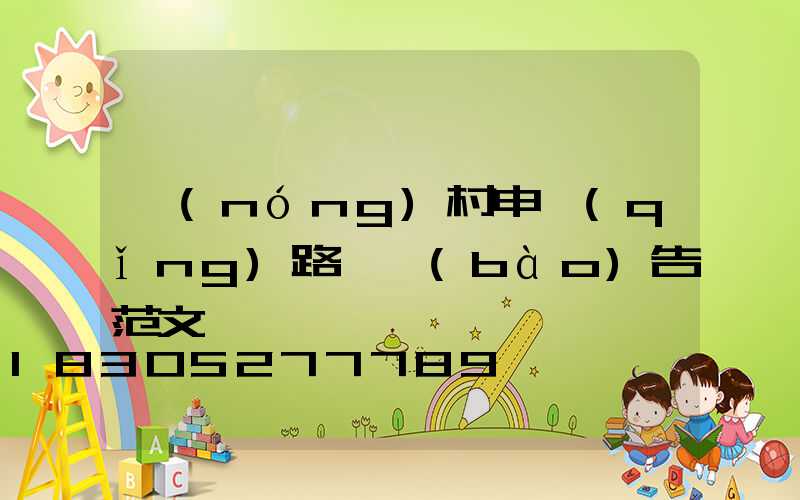 農(nóng)村申請(qǐng)路燈報(bào)告范文