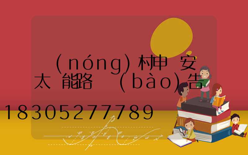 農(nóng)村申請安裝太陽能路燈報(bào)告