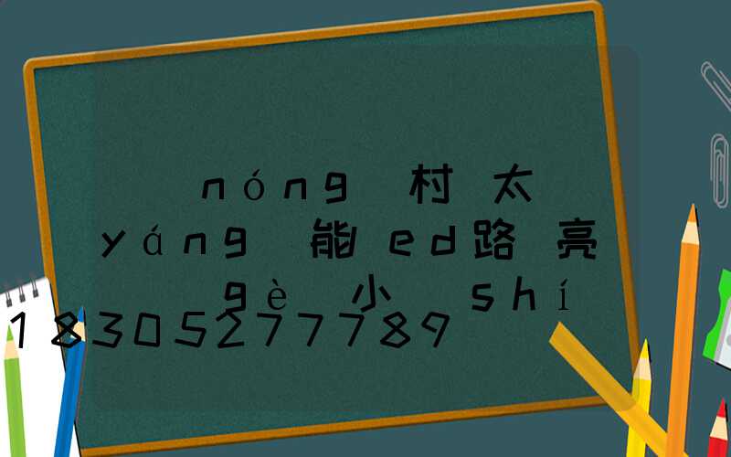 農(nóng)村裝太陽(yáng)能led路燈亮燈幾個(gè)小時(shí)合適