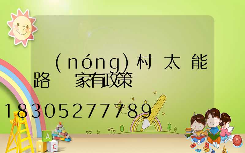 農(nóng)村裝太陽能路燈國家有政策嗎