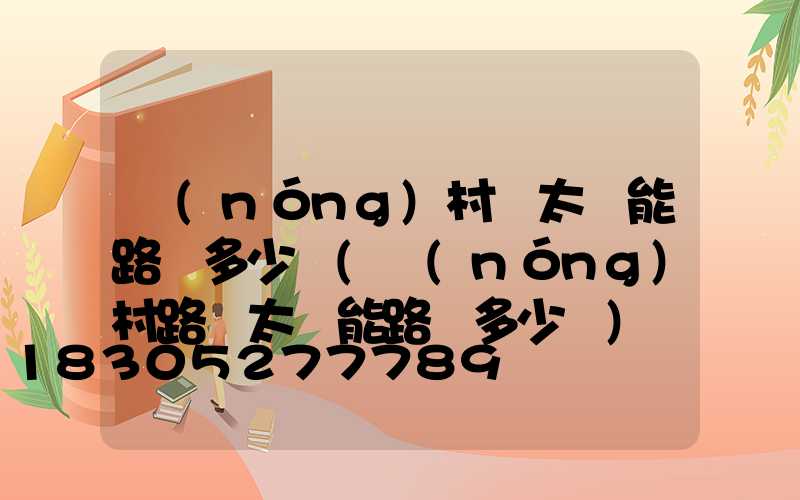 農(nóng)村裝太陽能路燈多少錢(農(nóng)村路邊太陽能路燈多少錢)