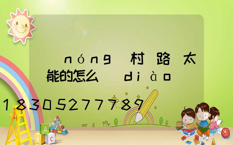 農(nóng)村裝路燈太陽能的怎么調(diào)試