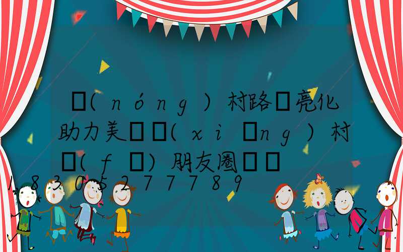 農(nóng)村路燈亮化助力美麗鄉(xiāng)村發(fā)朋友圈說說