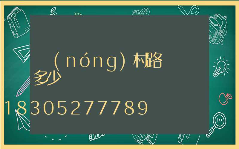 農(nóng)村路燈燈桿多少錢