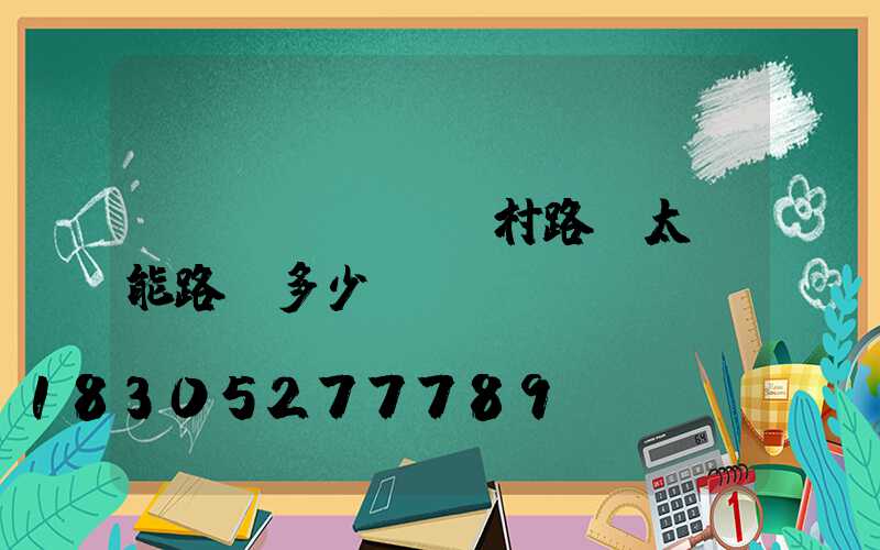 農(nóng)村路邊太陽能路燈多少錢