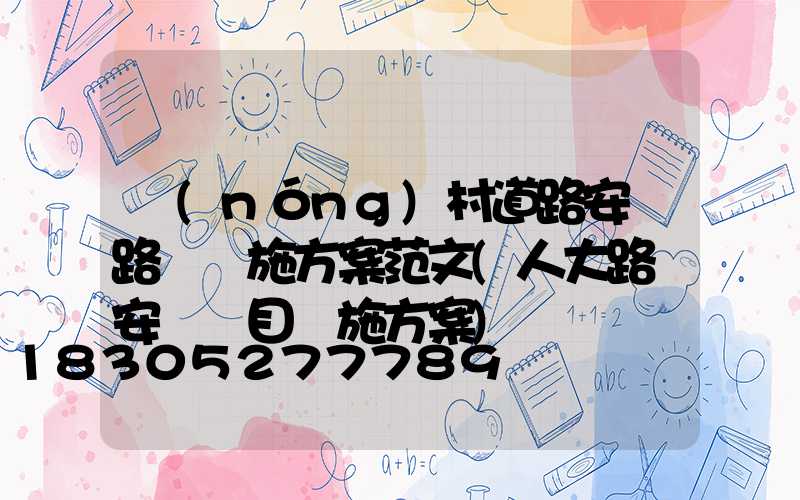 農(nóng)村道路安裝路燈實施方案范文(人大路燈安裝項目實施方案)