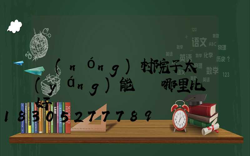 農(nóng)村院子太陽(yáng)能燈裝哪里比較好