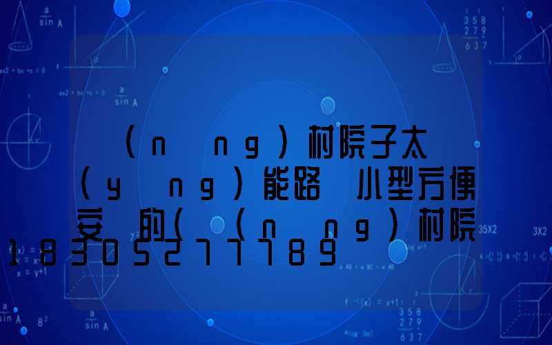 農(nóng)村院子太陽(yáng)能路燈小型方便安裝的(農(nóng)村院子出租平臺(tái))