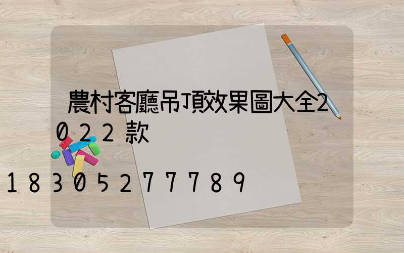 農村客廳吊頂效果圖大全2022款