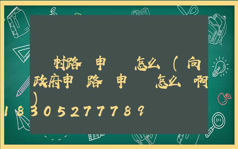 農村路燈申請書怎么寫(向政府申請路燈申請書怎么寫啊)