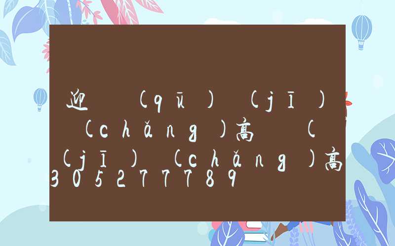 迎澤區(qū)機(jī)場(chǎng)高桿燈(機(jī)場(chǎng)高桿燈技術(shù)要求)