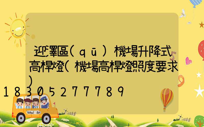 迎澤區(qū)機場升降式高桿燈(機場高桿燈照度要求)