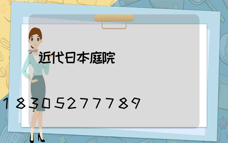 近代日本庭院設計圖