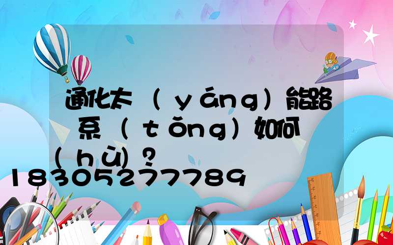 通化太陽(yáng)能路燈系統(tǒng)如何維護(hù)？