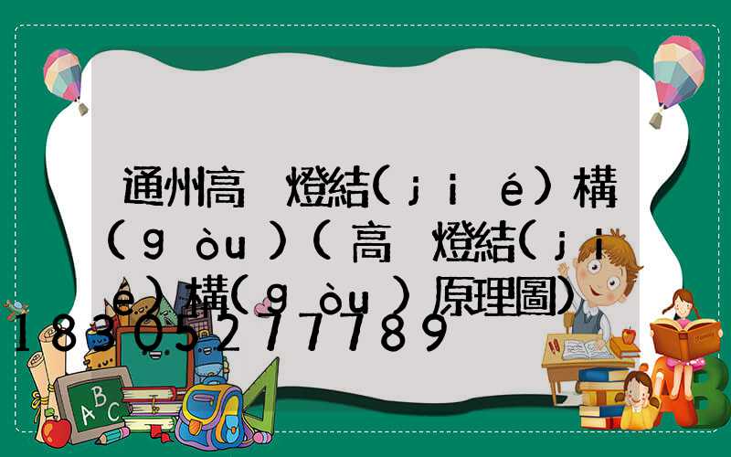 通州高桿燈結(jié)構(gòu)(高桿燈結(jié)構(gòu)原理圖)