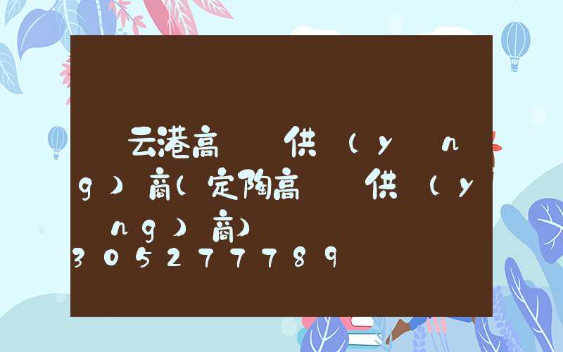 連云港高桿燈供應(yīng)商(定陶高桿燈供應(yīng)商)