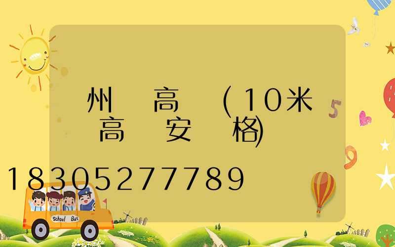 連州廣場高桿燈(10米廣場燈高桿燈安裝價格)